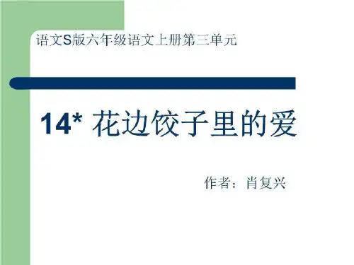 [精品课件]语文S版六年级上册《花边饺子里的爱》课件3