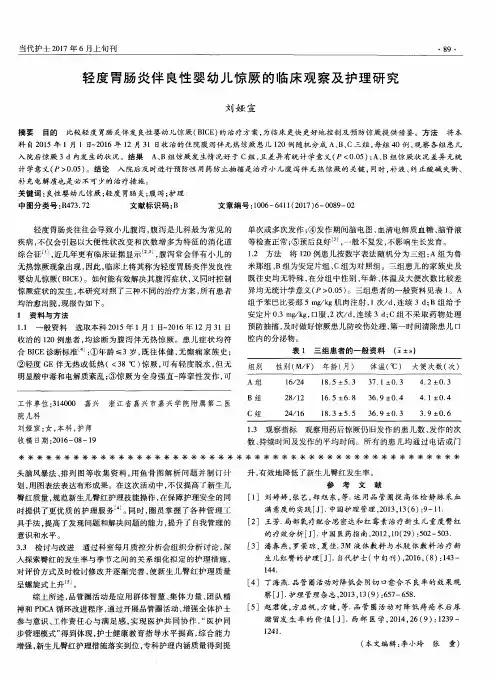 轻度胃肠炎伴良性婴幼儿惊厥的临床观察及护理研究