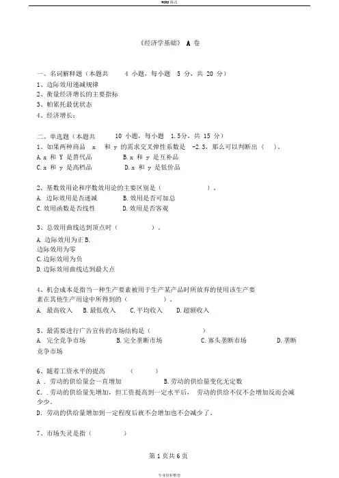 《经济学基础》A卷试题及答案
