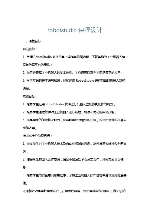 robotstudio课程设计