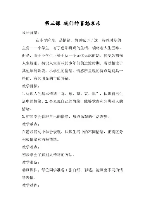 二年级心理健康上册教案第三课 我们的喜怒哀乐