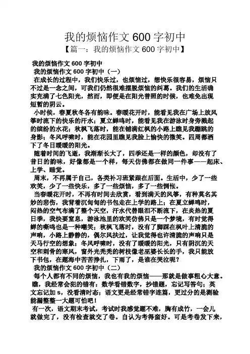 我的烦恼作文600字初中