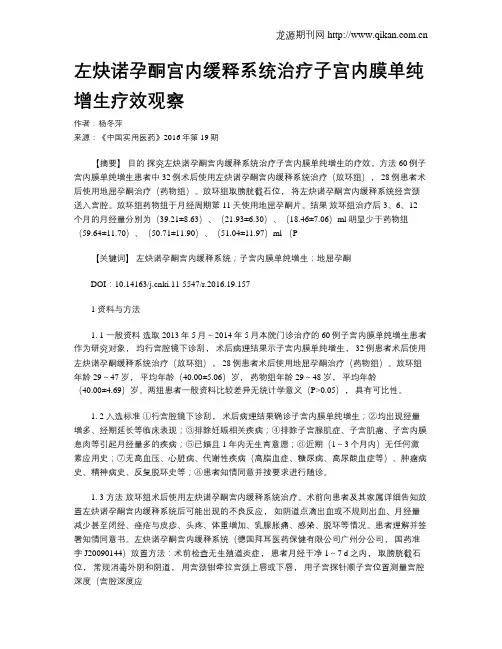 左炔诺孕酮宫内缓释系统治疗子宫内膜单纯增生疗效观察