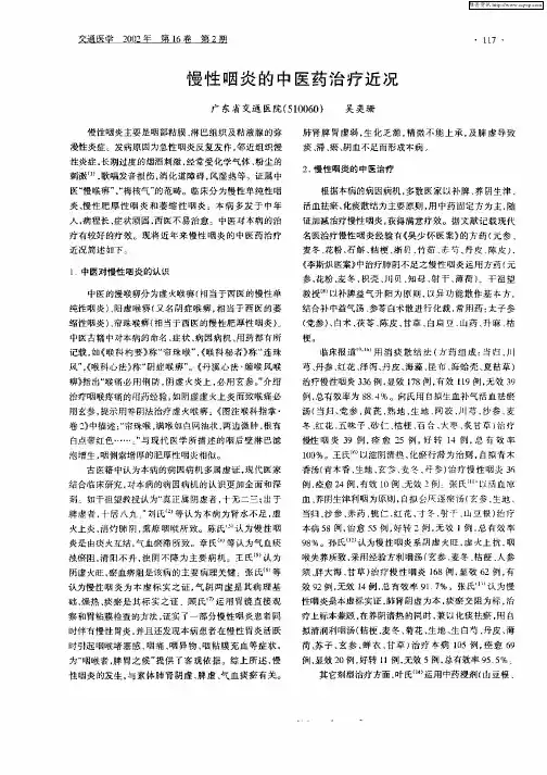 慢性咽炎的中医药治疗近况