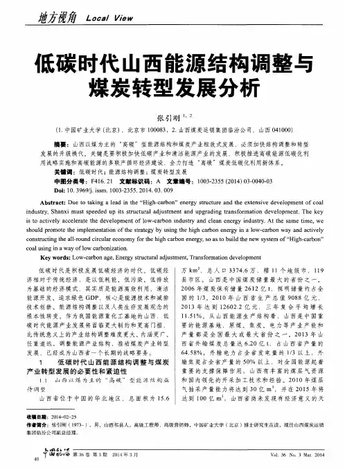 低碳时代山西能源结构调整与煤炭转型发展分析