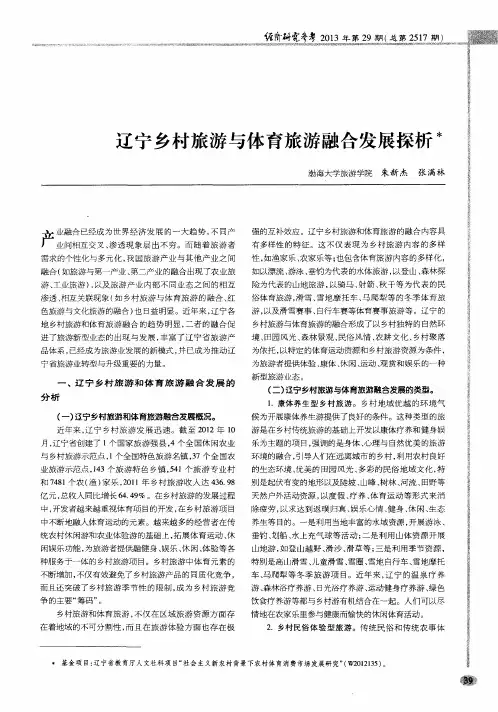 辽宁乡村旅游与体育旅游融合发展探析