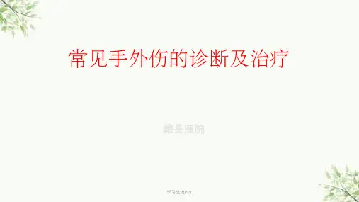 常见手外伤的诊断及治疗课件