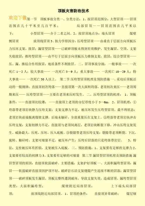 顶板灾害防治技术