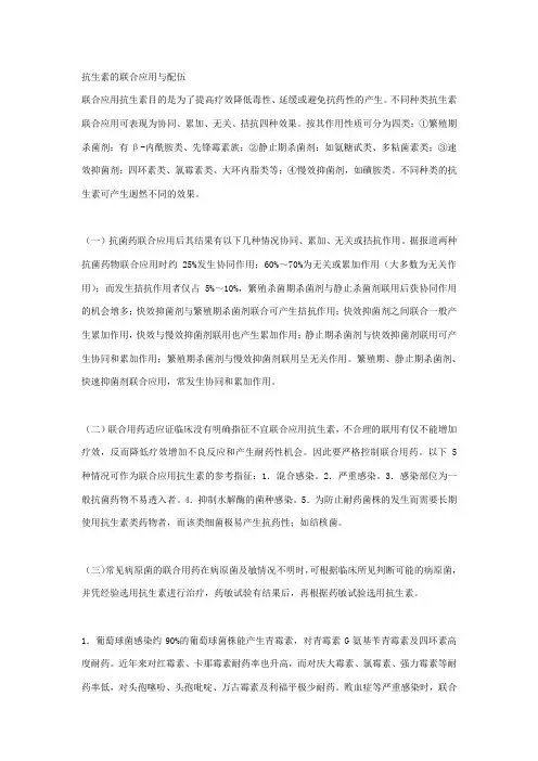 抗生素的联合应用