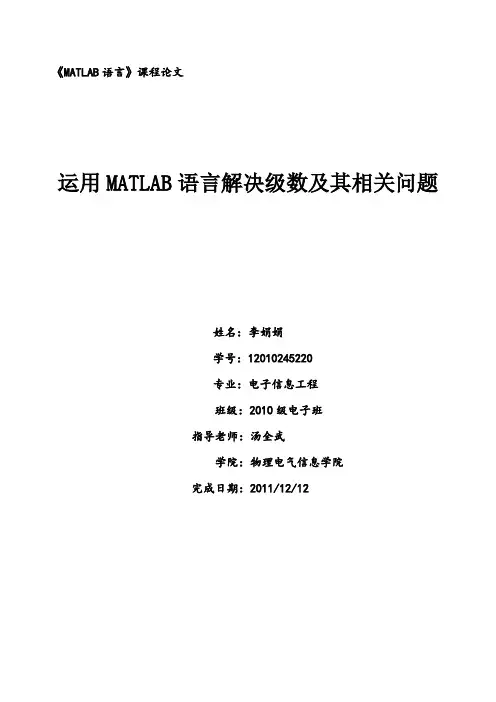 运用MATLAB语言解决级数及其相关问题  李娟娟