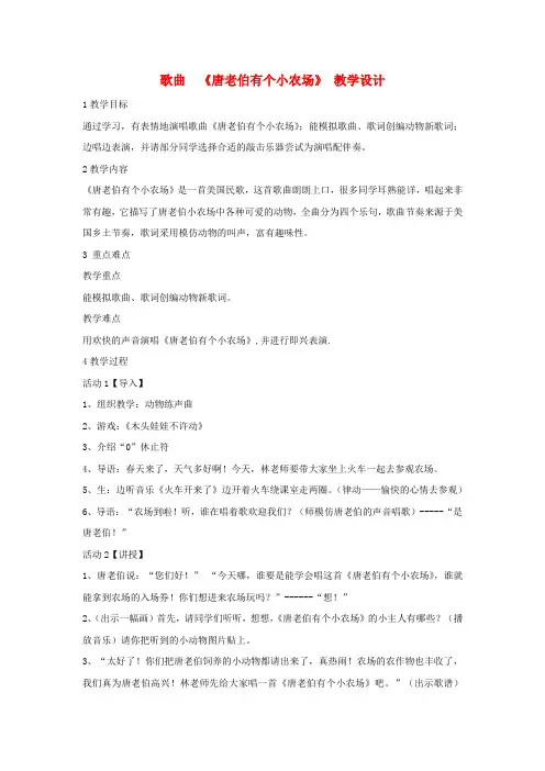 一年级音乐下册第6课歌曲歌曲《唐老伯有个小农场》教学设计3花城版