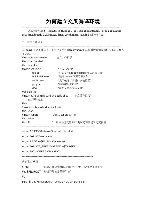 分步建立交叉编译环境