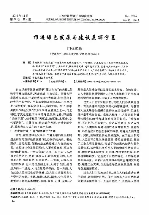 推进绿色发展与建设美丽宁夏
