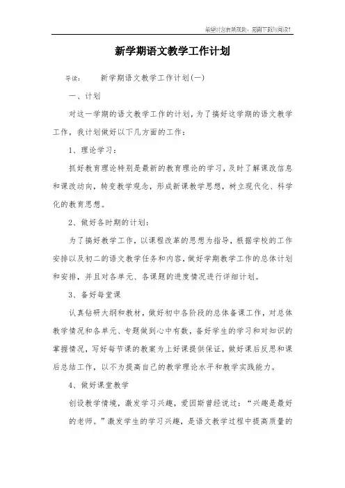 新学期语文教学工作计划