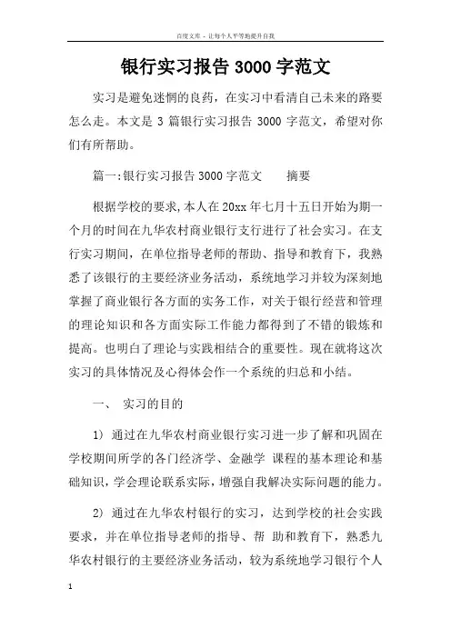 银行实习报告3000字范文