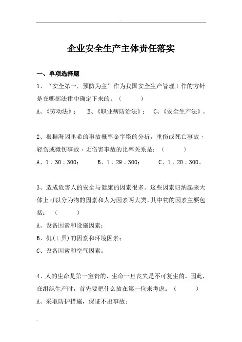 企业安全生产主体责任落实