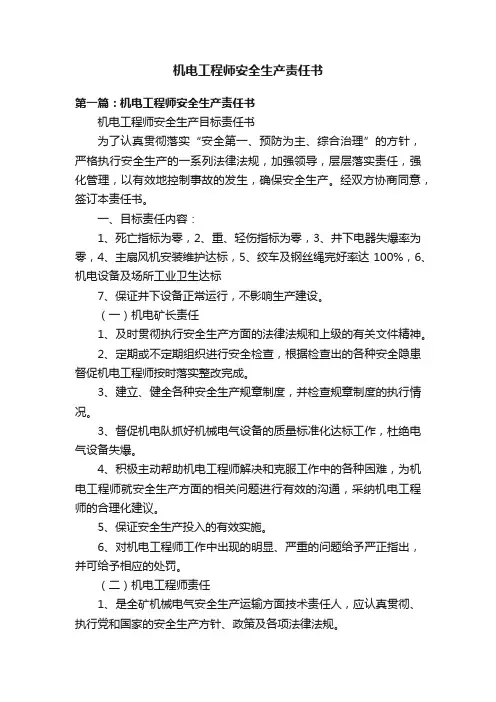 机电工程师安全生产责任书