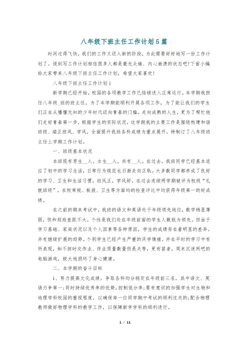 八年级下班主任工作计划5篇