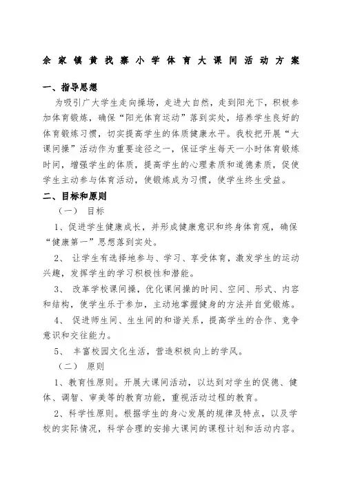 学校体育大课间活动方案