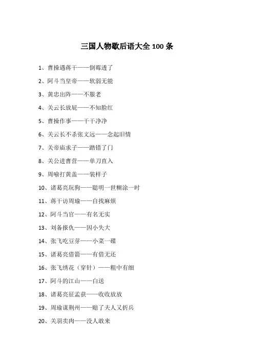 三国人物歇后语大全100条