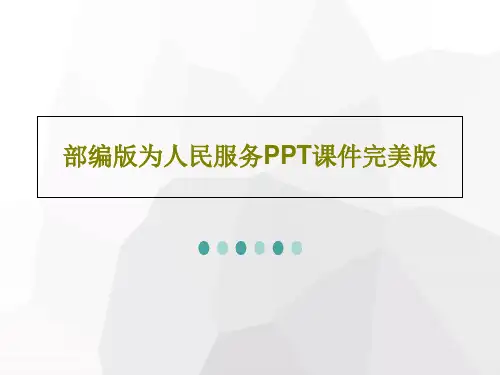 部编版为人民服务PPT课件完美版共24页文档