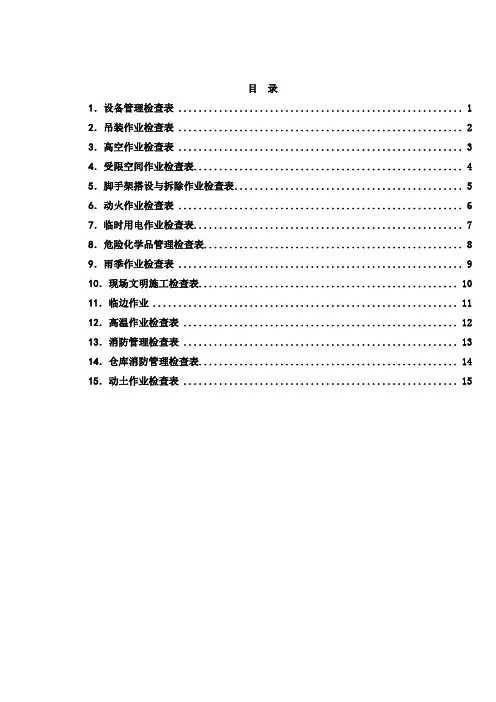 HSE检查表