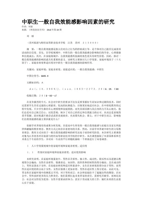 中职生一般自我效能感影响因素的研究