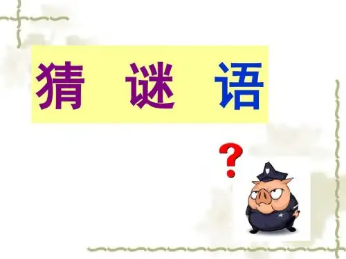 猜谜语