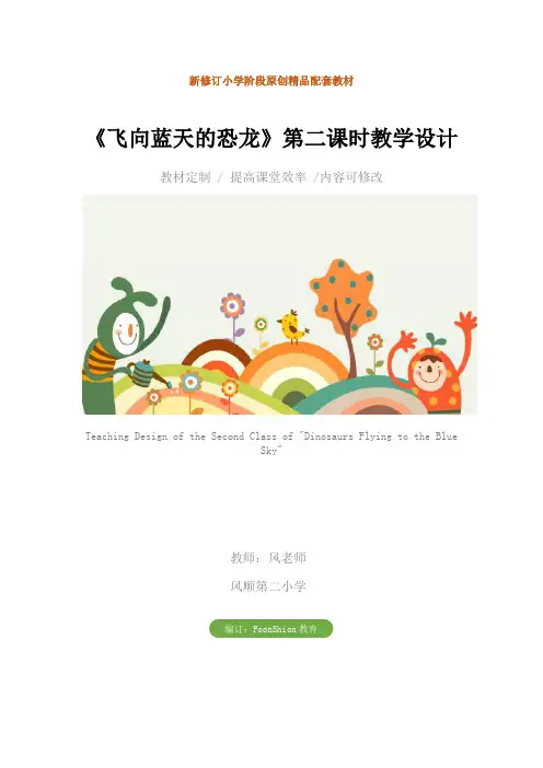 小学四年级语文：《飞向蓝天的恐龙》第二课时教学设计