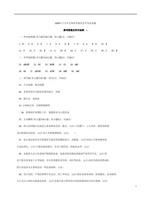 2008-09年自考考精神障碍护理学试卷及答案整理