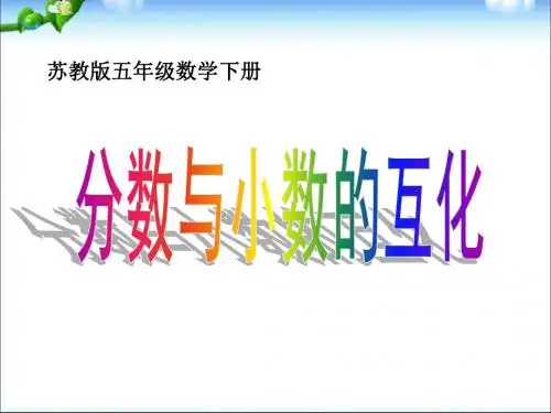(苏教版)五年级数学下册分数与小数的互化