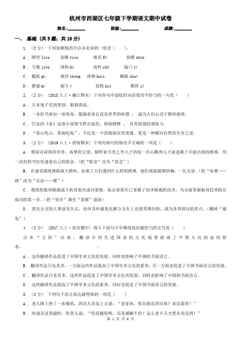 杭州市西湖区七年级下学期语文期中试卷