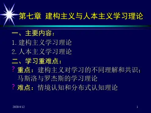 哲学第七章建构主义与人本主义学习理论