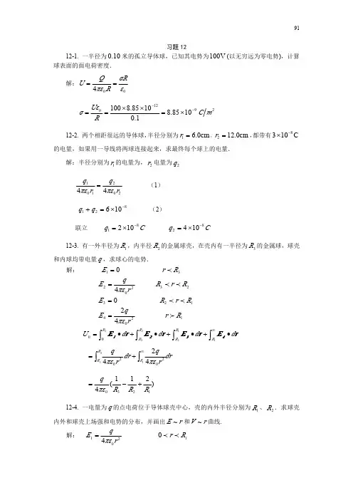 上海交通大学版大学物理学习题答案之导体电学习题思考题