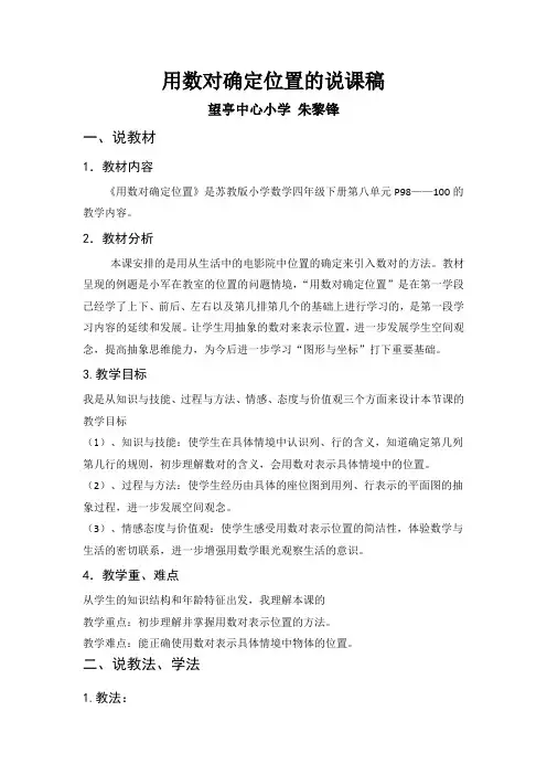 用数对确定位置  说课稿