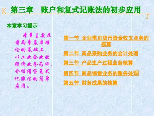 第三章   账户和复式记账法的初步应用