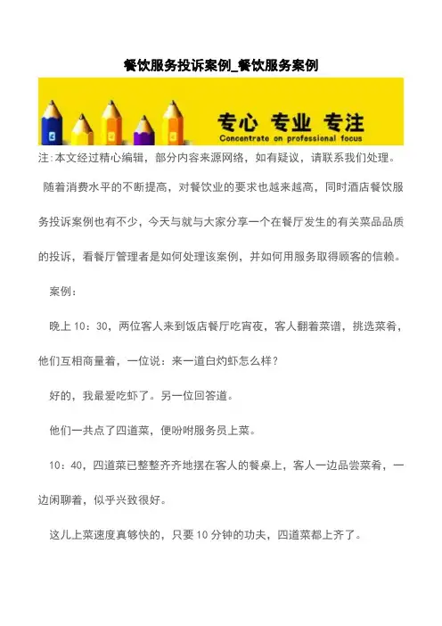 餐饮服务投诉案例_餐饮服务案例【精品文档】