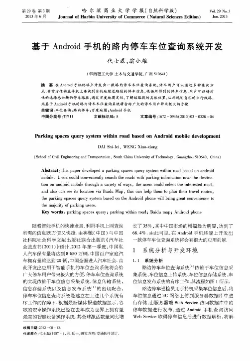 基于Android手机的路内停车车位查询系统开发