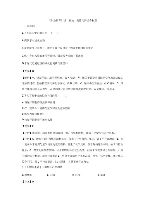 《作业推荐》第八章 第一节 03-煤、石油、天然气的综合利用-高中化学人教版(2019)必修第二册同步练习