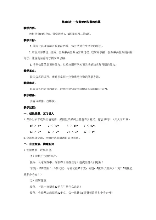 三年级上册数学教案   第2课时 一位数乘两位数的估算   西师大版(2014秋)