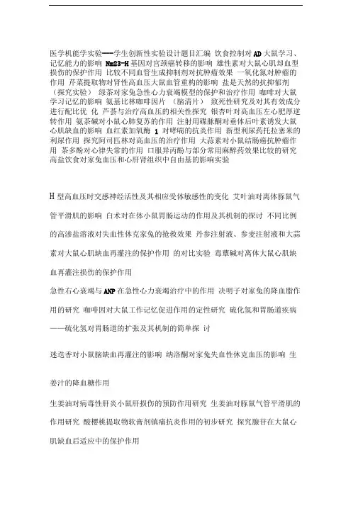 医学机能学实验学生创新性实验设计题目大全