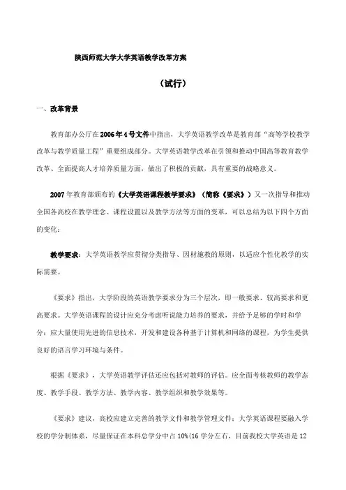大学英语教学改革方案试行