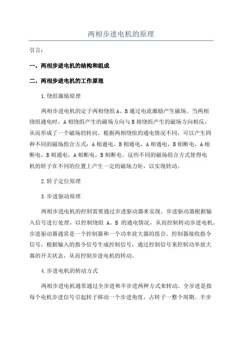 两相步进电机的原理