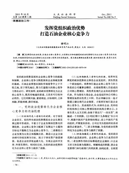 发挥党组织政治优势  打造石油企业核心竞争力