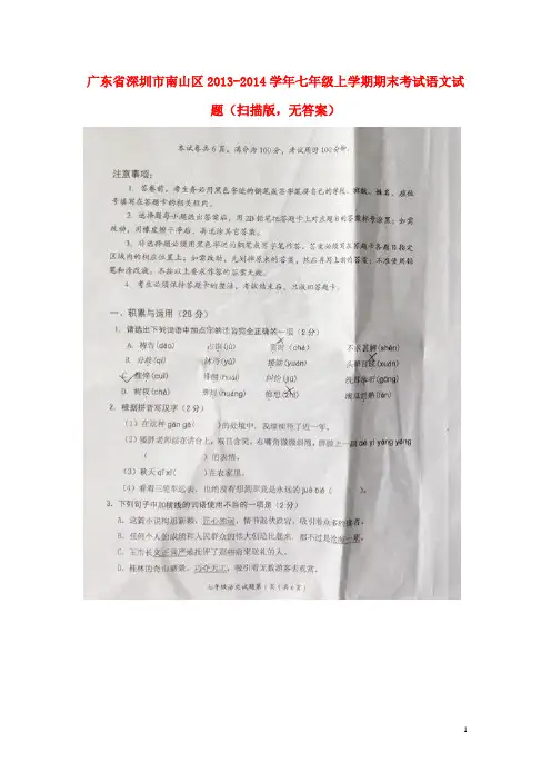 广东省深圳市南山区七年级语文上学期期末考试试题(扫