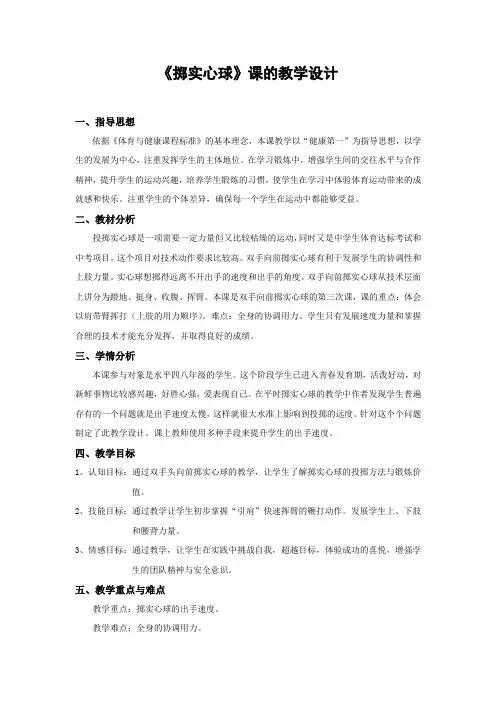 人教新课标小学体育五至六年级《3.投掷 2.双手从头后向前掷实心球技术学练》优质课教学设计