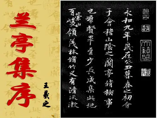 《兰亭集序》优质课课件用