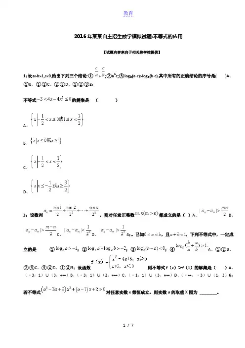 2016年安徽自主招生数学模拟试题：不等式的应用