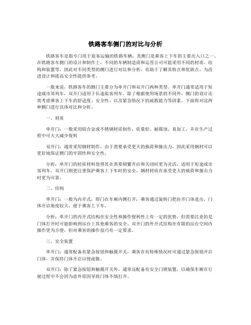 铁路客车侧门的对比与分析