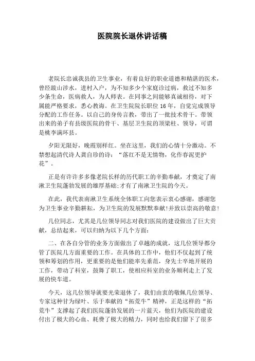 医院院长退休讲话稿